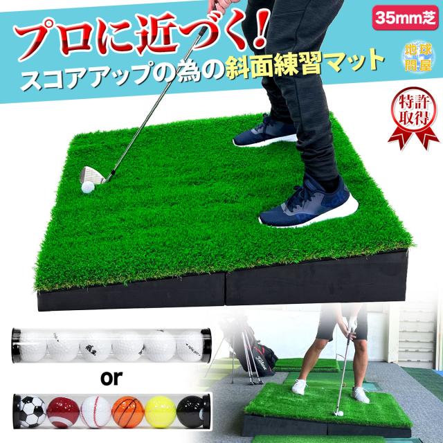 特許取得！プロに近づくスコアアップの為の斜面練習ゴルフマット