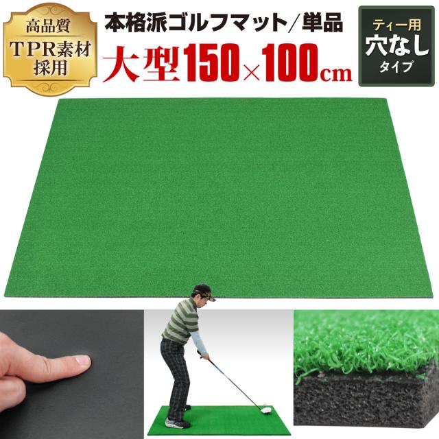高品質TPR製大型ゴルフマット150×100cm