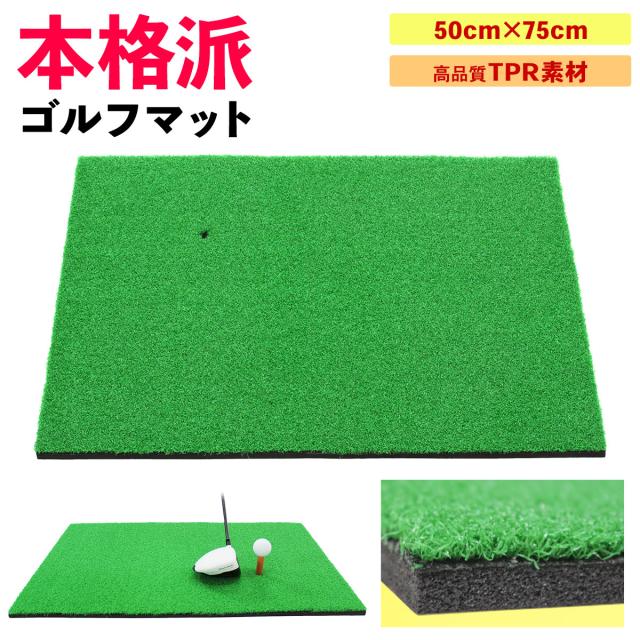 本格派ゴルフマット50×75cm