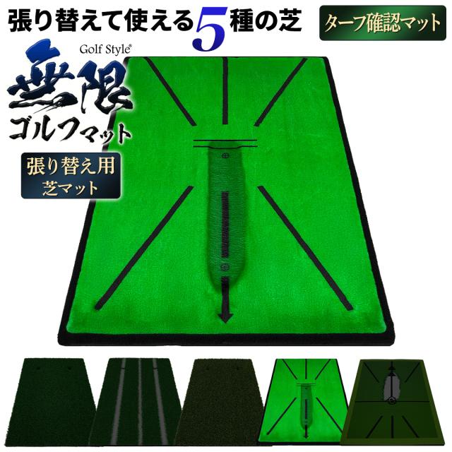 半永久的に使える無限ゴルフマット