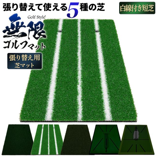 半永久的に使える無限ゴルフマット