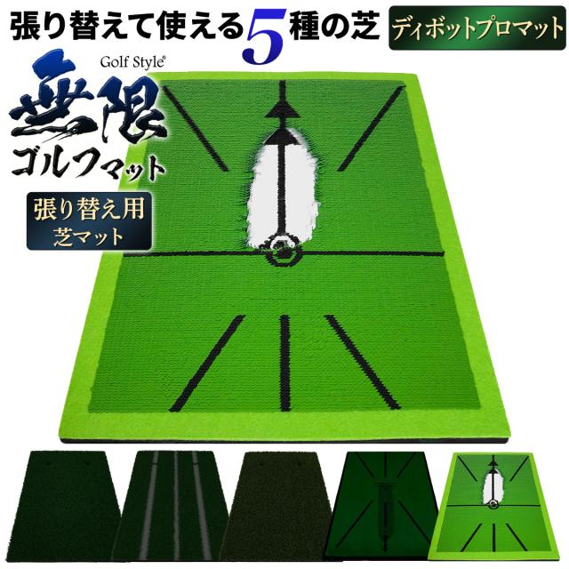 半永久的に使える無限ゴルフマット