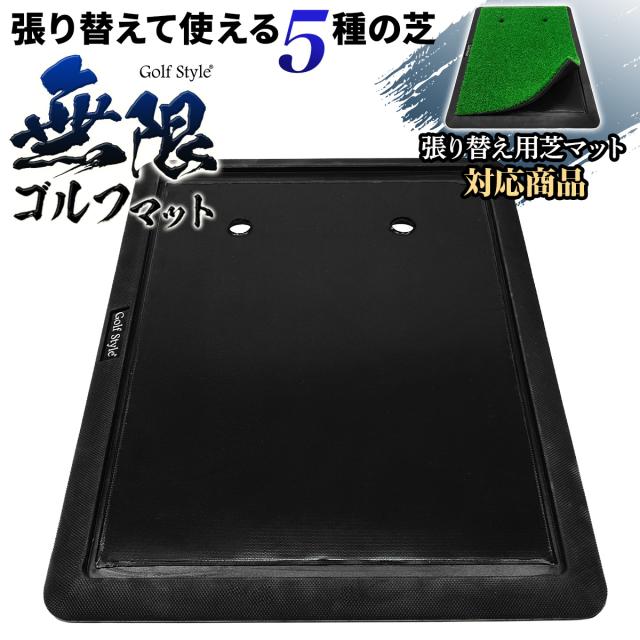 半永久的に使える無限ゴルフマットのゴム土台です。