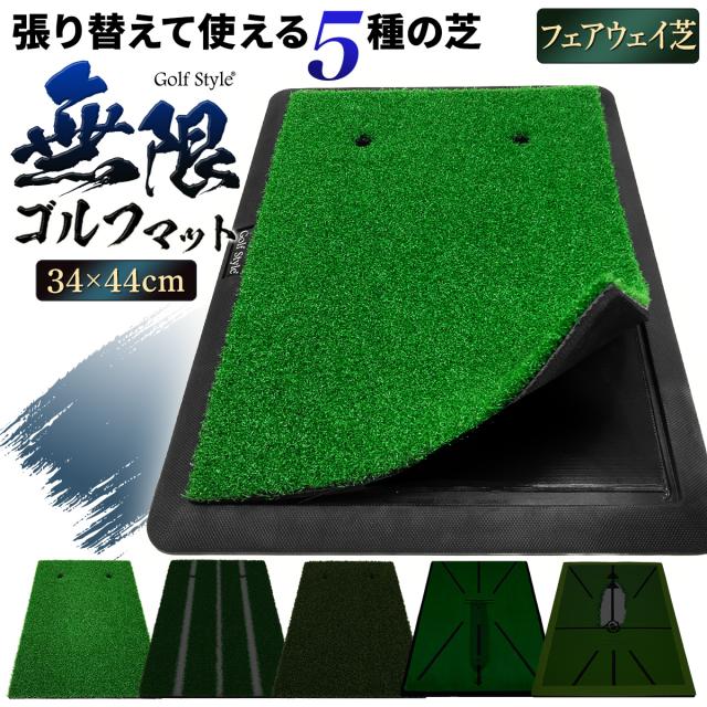半永久的に使える無限ゴルフマット