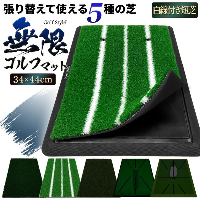 半永久的に使える無限ゴルフマット