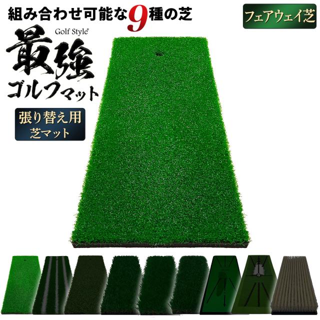 好きな芝を組み合わせてカスタムできる2WAYゴルフマットの張り替え用芝