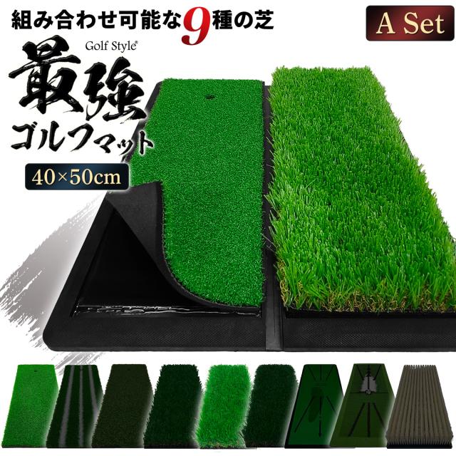 好きな芝を組み合わせてカスタムできる2WAYゴルフマット