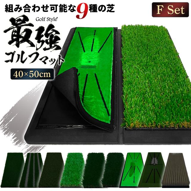 好きな芝を組み合わせてカスタムできる2WAYゴルフマット