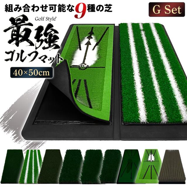 好きな芝を組み合わせてカスタムできる2WAYゴルフマット