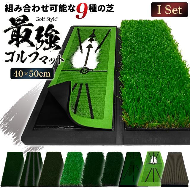 好きな芝を組み合わせてカスタムできる2WAYゴルフマット