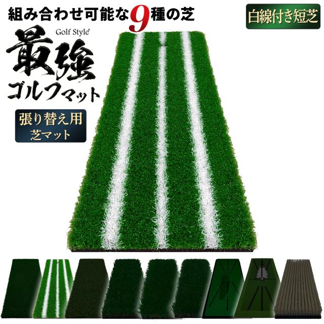 好きな芝を組み合わせてカスタムできる2WAYゴルフマットの張り替え用芝