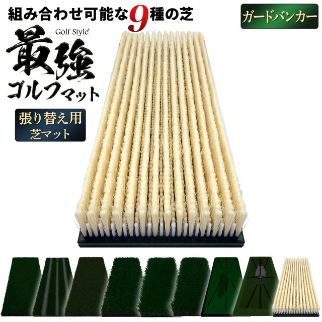 好きな芝を組み合わせてカスタムできる2WAYゴルフマットの張り替え用芝