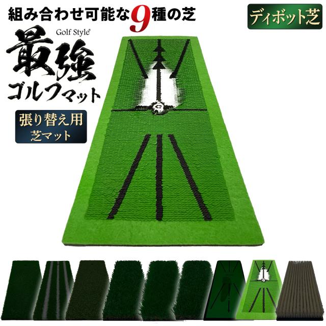 好きな芝を組み合わせてカスタムできる2WAYゴルフマットの張り替え用芝