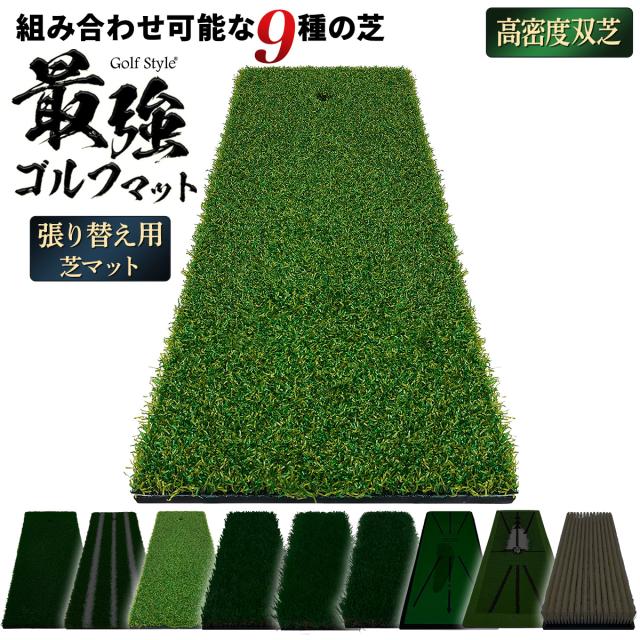 好きな芝を組み合わせてカスタムできる2WAYゴルフマットの張り替え用芝