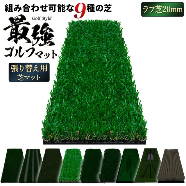 好きな芝を組み合わせてカスタムできる2WAYゴルフマットの張り替え用芝