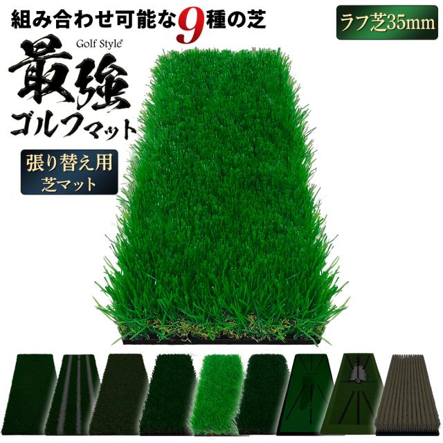 好きな芝を組み合わせてカスタムできる2WAYゴルフマットの張り替え用芝