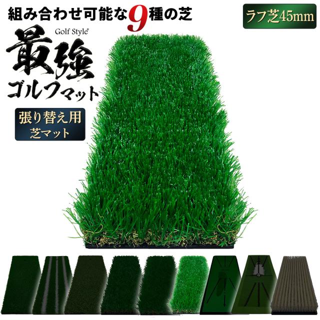 好きな芝を組み合わせてカスタムできる2WAYゴルフマットの張り替え用芝