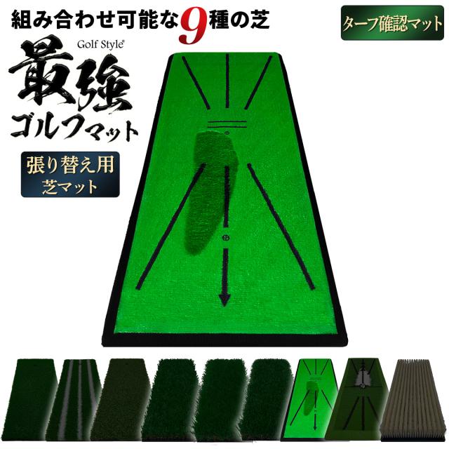 好きな芝を組み合わせてカスタムできる2WAYゴルフマットの張り替え用芝
