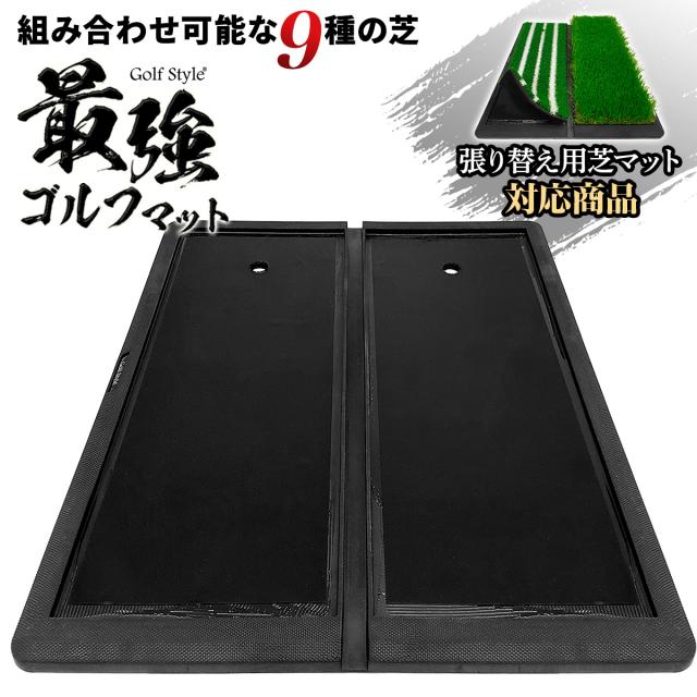 カスタマイズできる最強ゴルフマットの土台