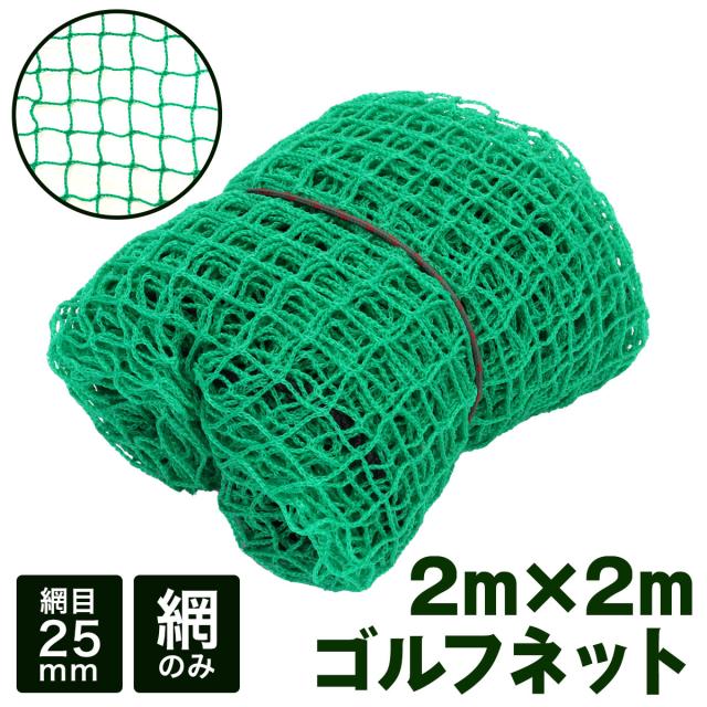 網のみのゴルフネット2m×2mサイズ