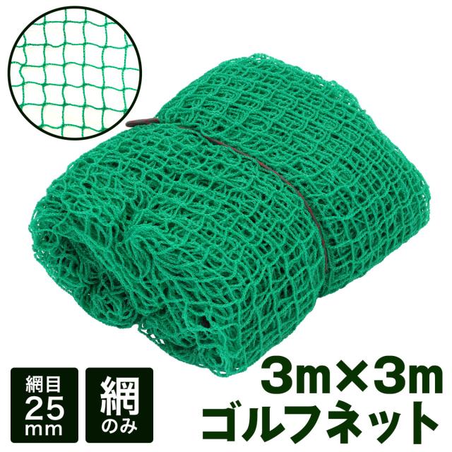 網のみのゴルフネット3m×3mサイズ