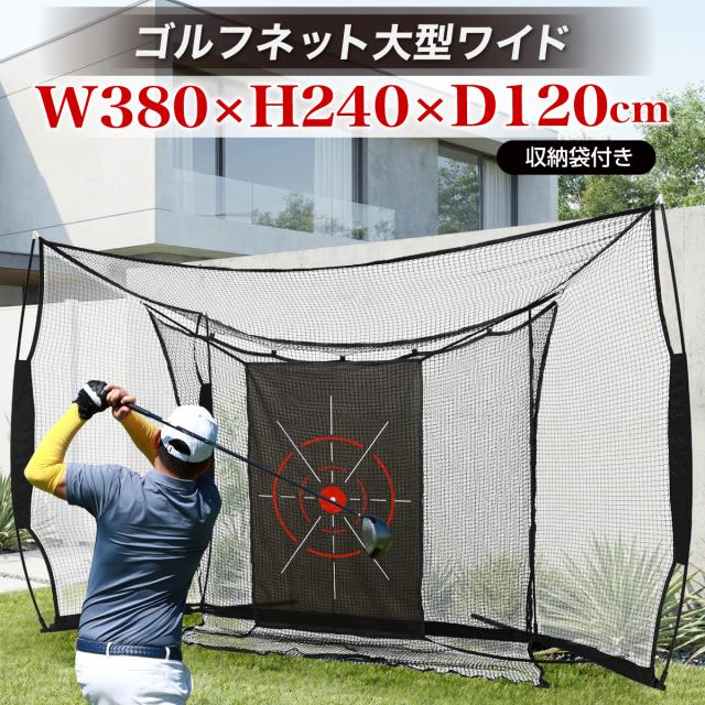 打ち損じても安心の2.4×3.8m大型ワイドゴルフネット
