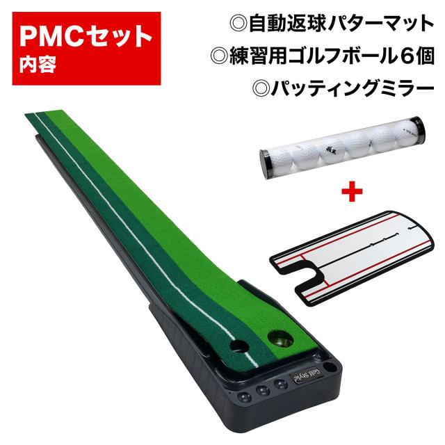 自動返球パターマットのセット内容