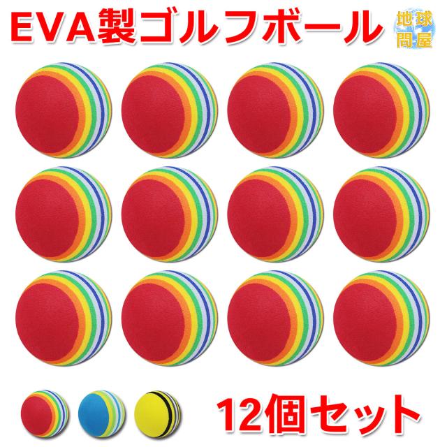EVAゴルフボール12個セット