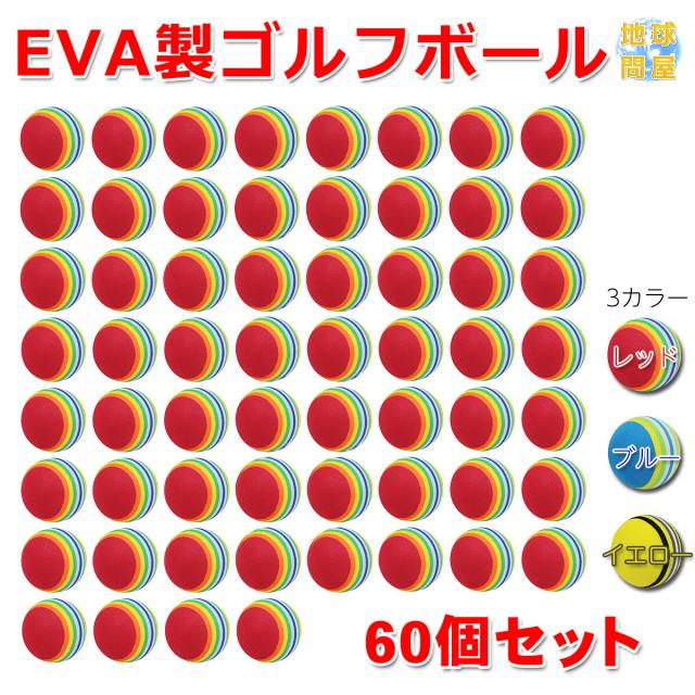 EVAゴルフボール60個セット