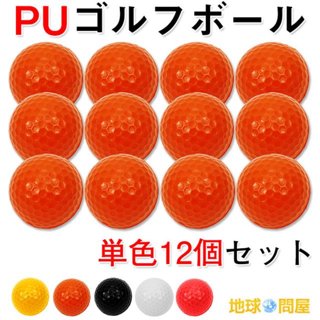 PUゴルフボール12個セット