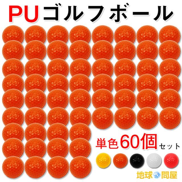 PUゴルフボール60個セット