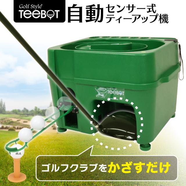 スマートなセンサー式ティーアップ機「TEE BOT」