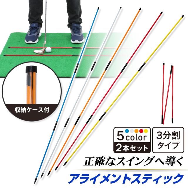 アライメントスティック3分割タイプ2本セット