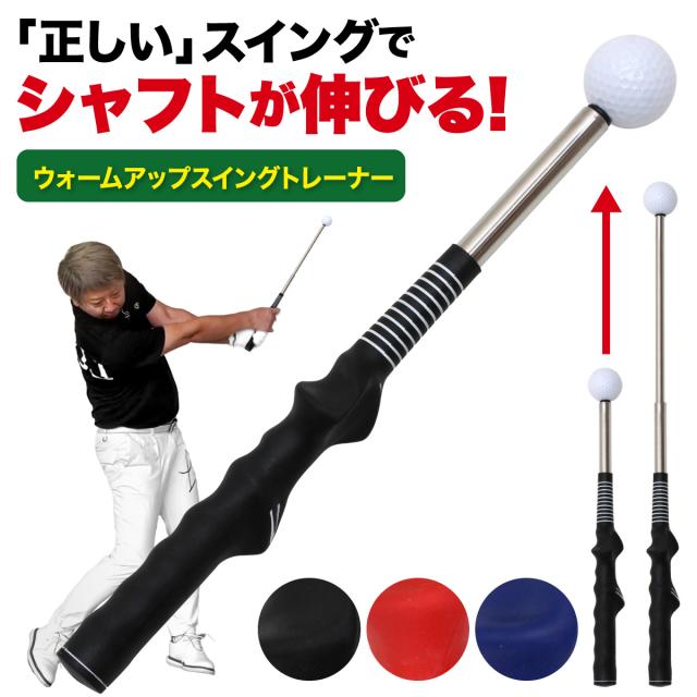 正しいリリースのタイミングを掴む伸縮スイングトレーナー