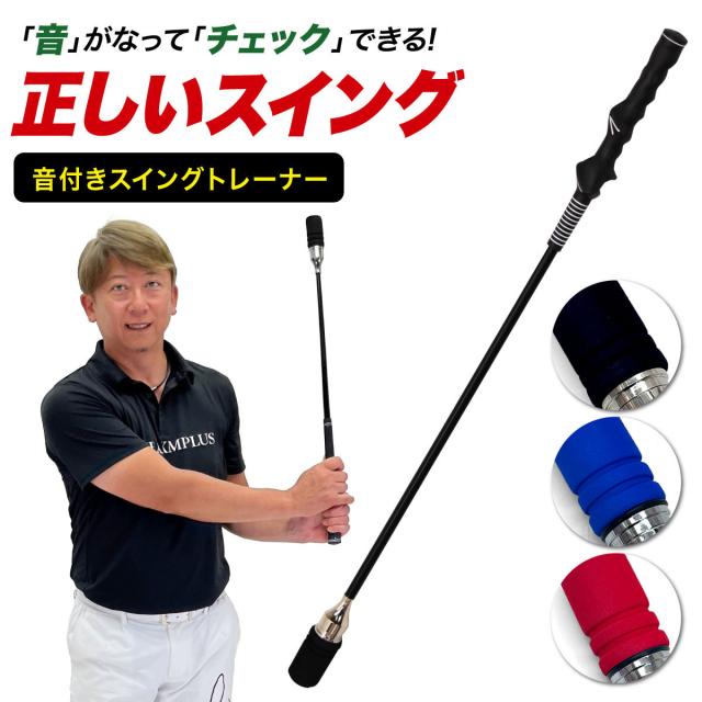 正しいスイングのチェックが出来る音付きスイングトレーナー