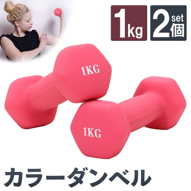 カラーダンベル２個セット