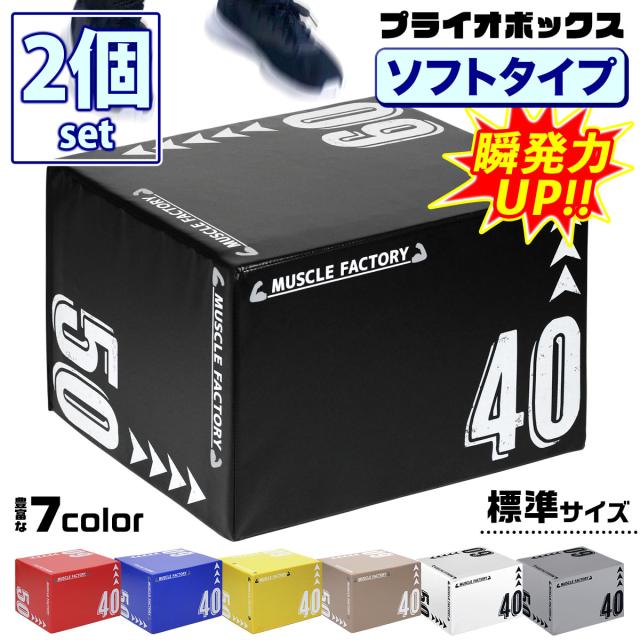 ソフトプライオボックス2個セット