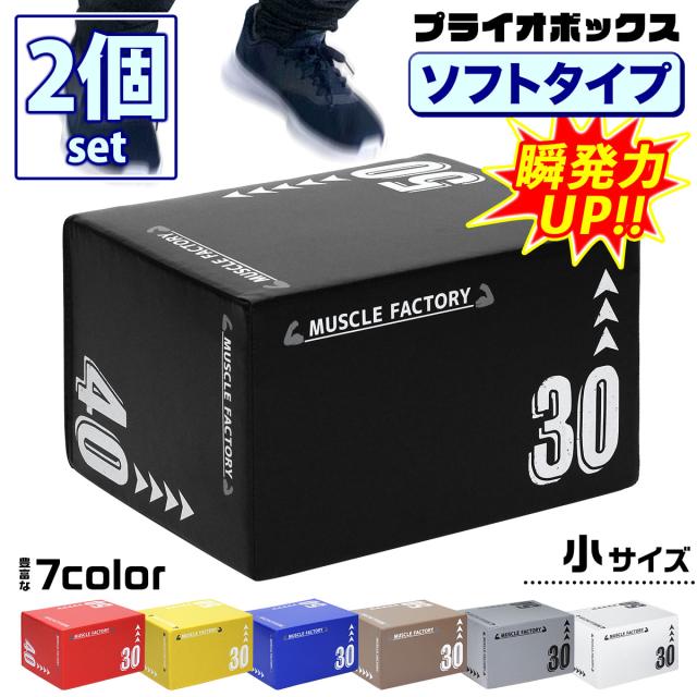 瞬発力アップが出来るプライオボックスの小サイズになります