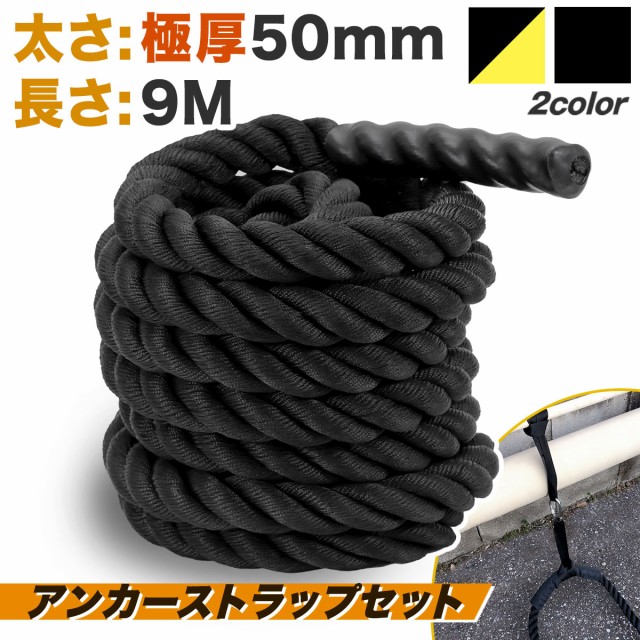 ポイント10倍】 バトルロープ 50mm×9M アンカーストラップ付