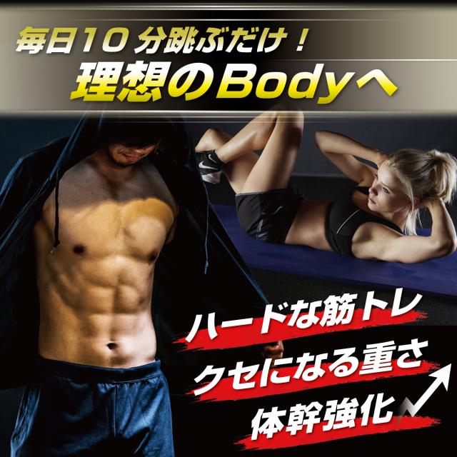 毎日10分跳ぶだけで理想の身体へ