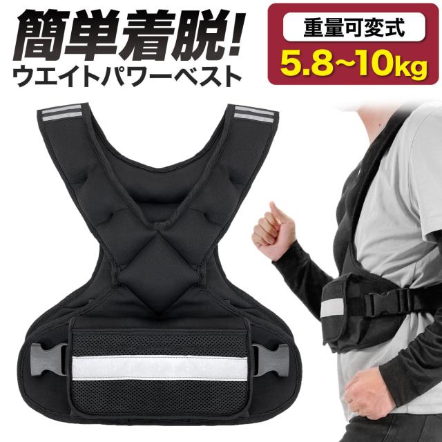 簡単着脱の重量可変式ウエイトパワーベスト
