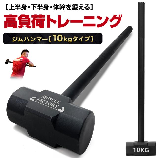 ハードなトレーニングが出来る高重量ジムハンマー