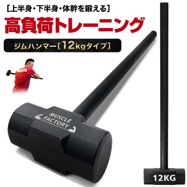 ハードなトレーニングが出来る高重量ジムハンマー