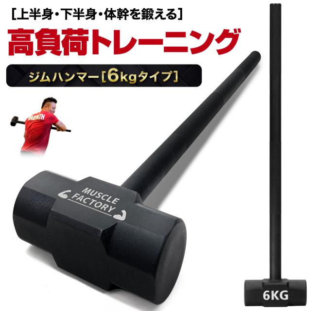ハードなトレーニングが出来る高重量ジムハンマー