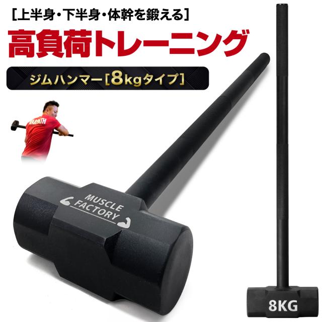 ハードなトレーニングが出来る高重量ジムハンマー