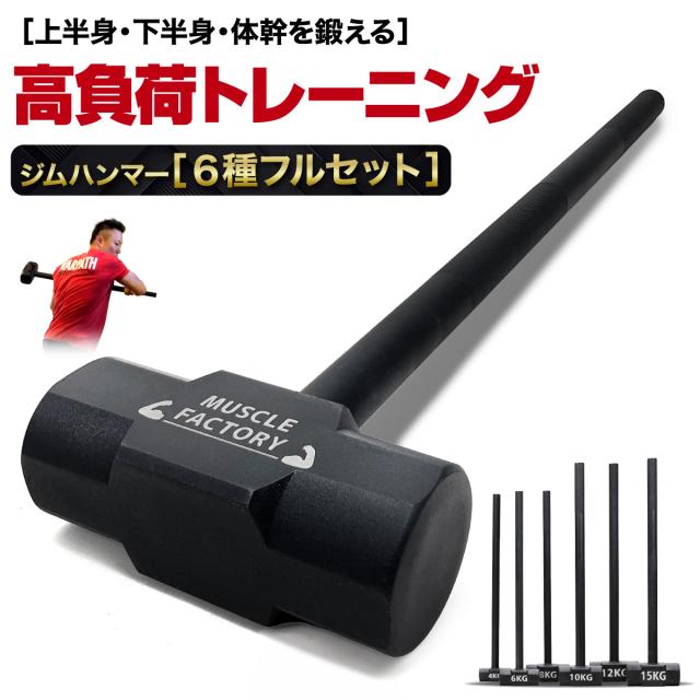 ハードなトレーニングが出来る高重量ジムハンマー