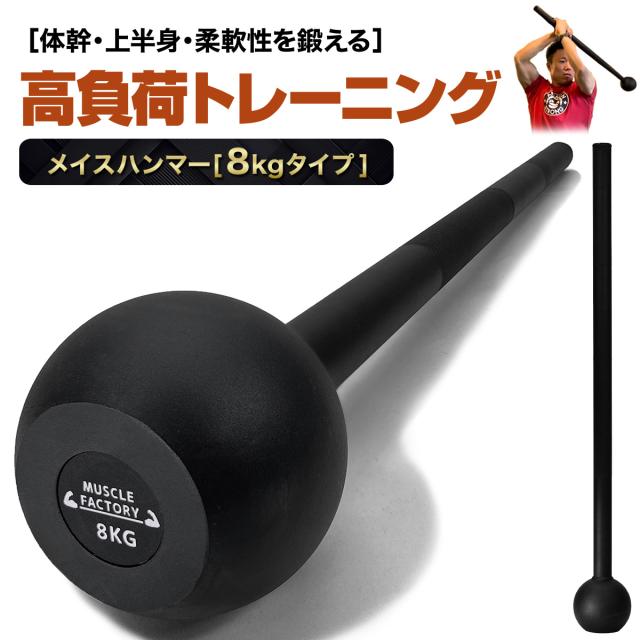 体幹、上半身、柔軟性を鍛えるメイスハンマー