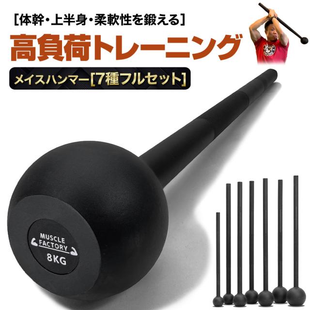 体幹、上半身、柔軟性を鍛えるメイスハンマー
