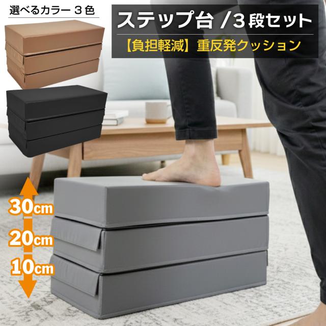 レベルに合わせて拡張できるステップ台3段セット