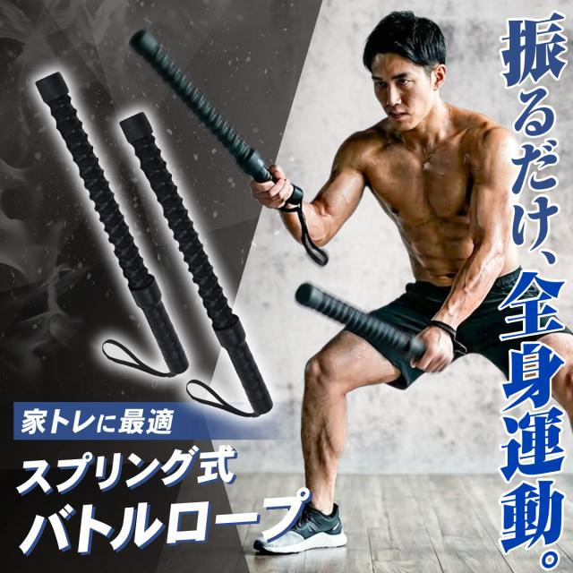 ロープレスタイプのスプリングバトルロープ
